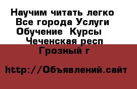 Научим читать легко - Все города Услуги » Обучение. Курсы   . Чеченская респ.,Грозный г.